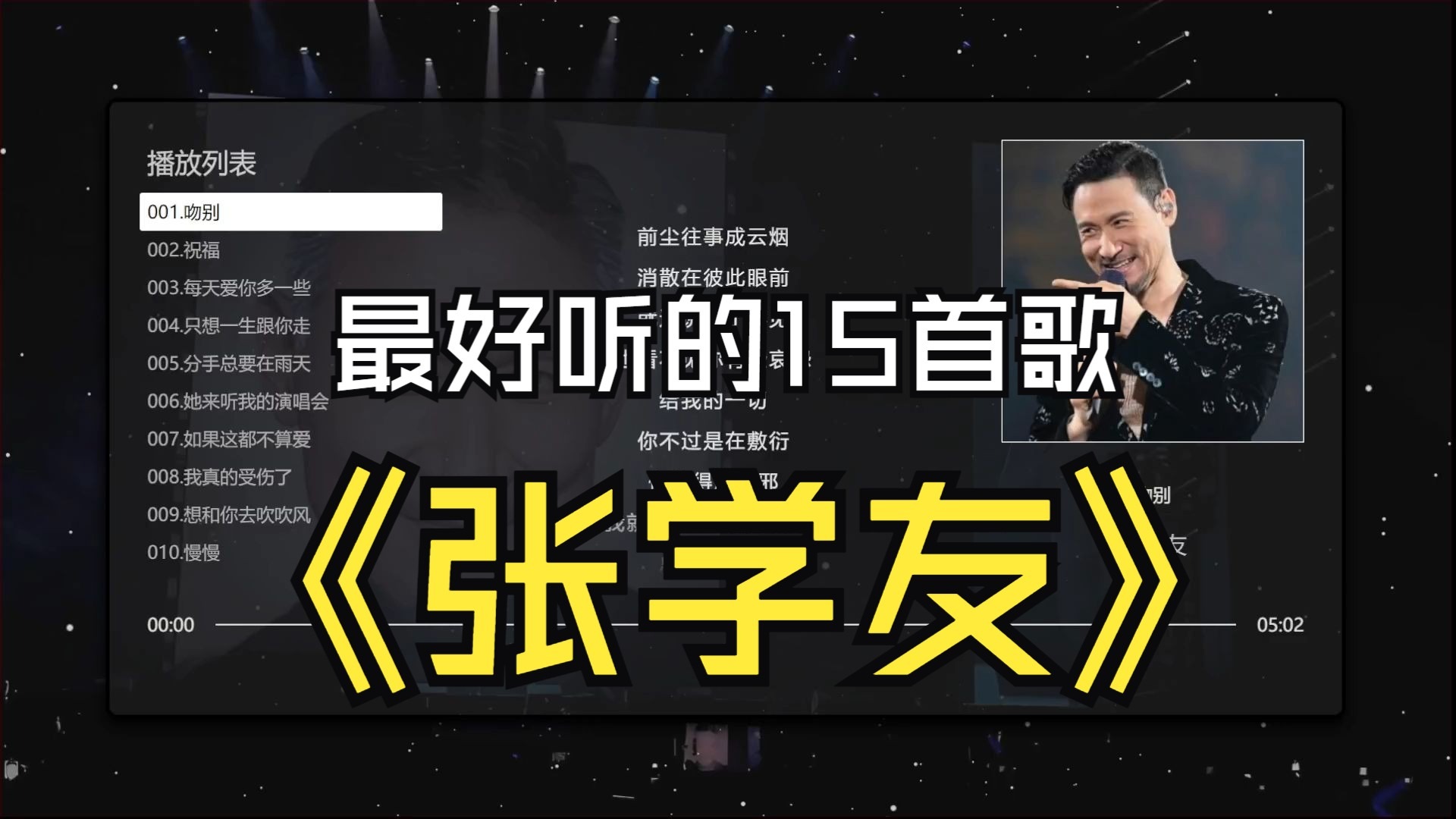 【张学友】最好听的15首歌、无损音质，同步歌词（提醒评论区点击时间快速切歌）