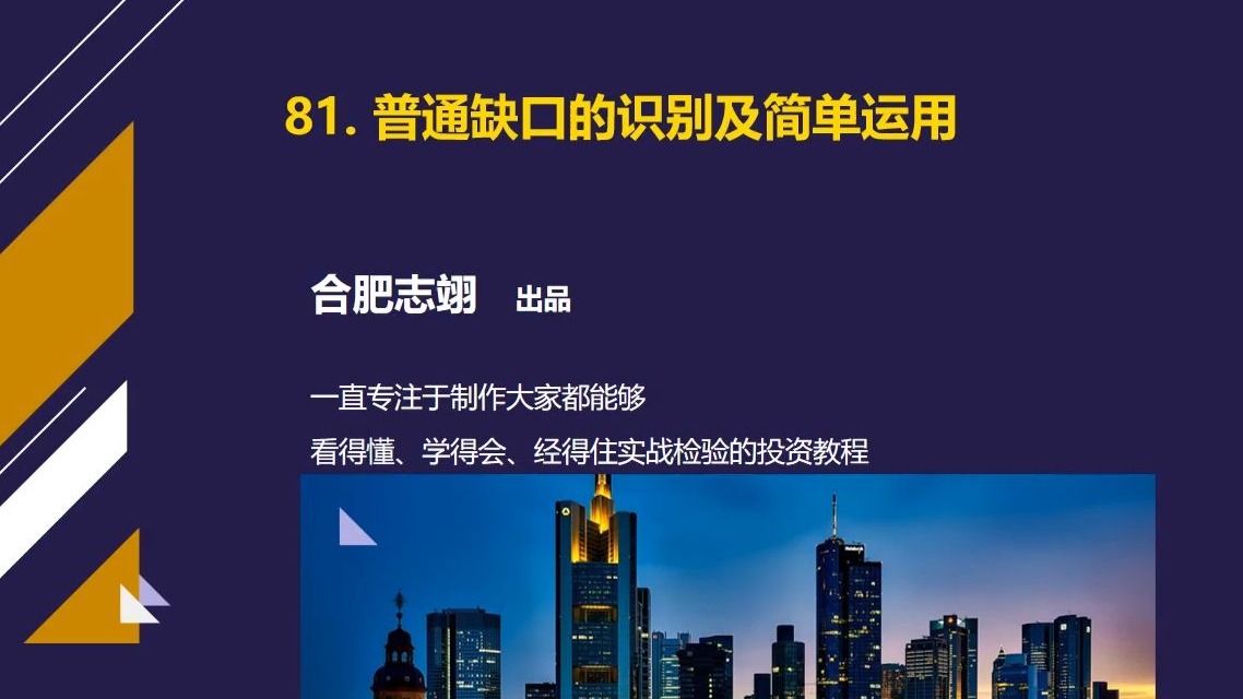81、普通缺口的识别及简单运用