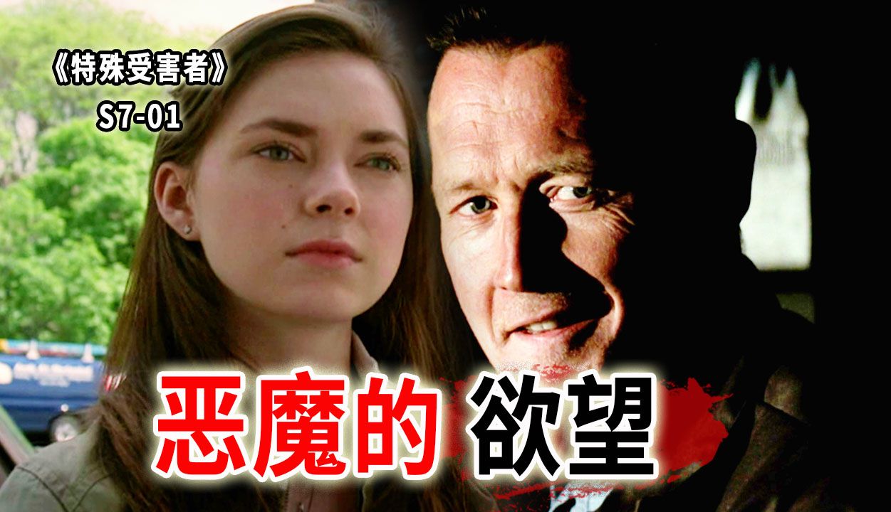 最作死，最无脑的一集！特害科全体发癫，逼疯T1000！《SVU》S7-01