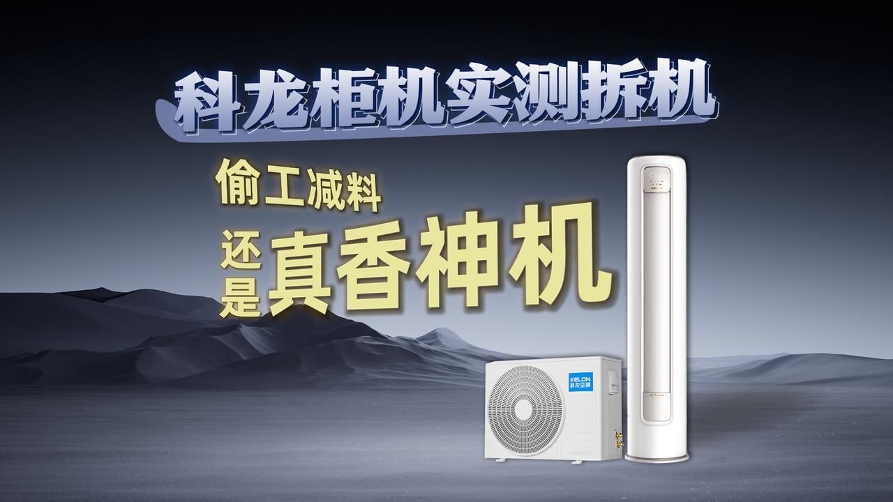 科龙柜机实测拆机！性价比柜机用料好不好？偷工减料还是真香神机，拆了看才算数！