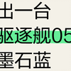 出驱逐舰05墨石蓝一台， 55豪华版，指导价79800，优惠14000，落地7.1，需要滴滴