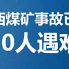 山西沁源煤矿瓦斯爆炸事故已致超50人遇难