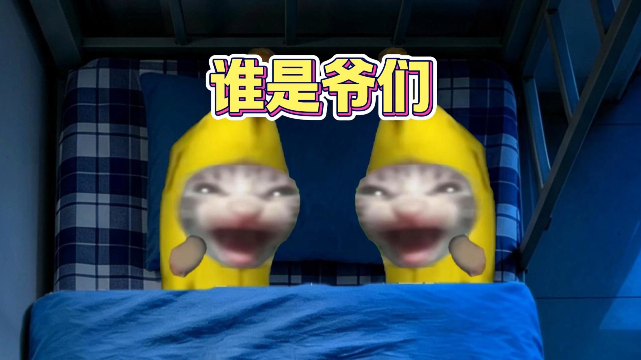 谁是爷们