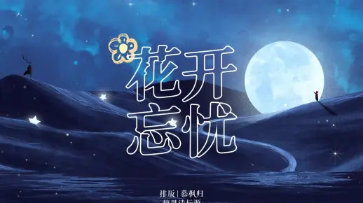 动态歌词排版 |《花开忘忧》“这份爱只是活在另外时空”