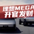 舌尖上的汽车：理想MEGA的盖“官”定论！