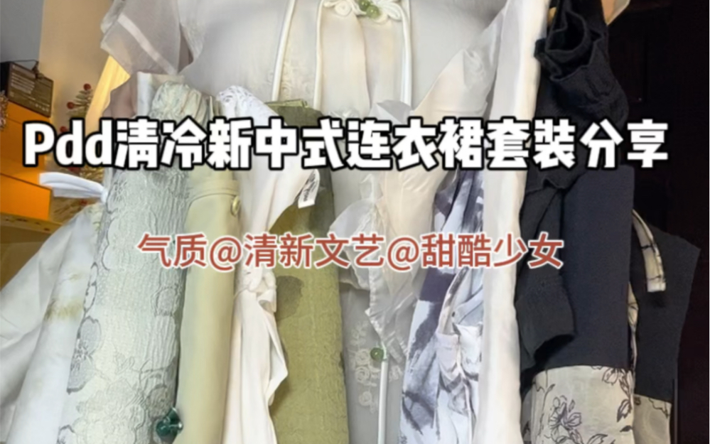 Pdd清冷感新中式连衣裙套装分享