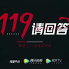 预告片一 危机的现场和崩溃的时刻，都有我们的消防员，“相信我们”是119的回答，也是承诺。8月11日锁定腾讯视频《119请回答》，共同看到滚烫的人间真实