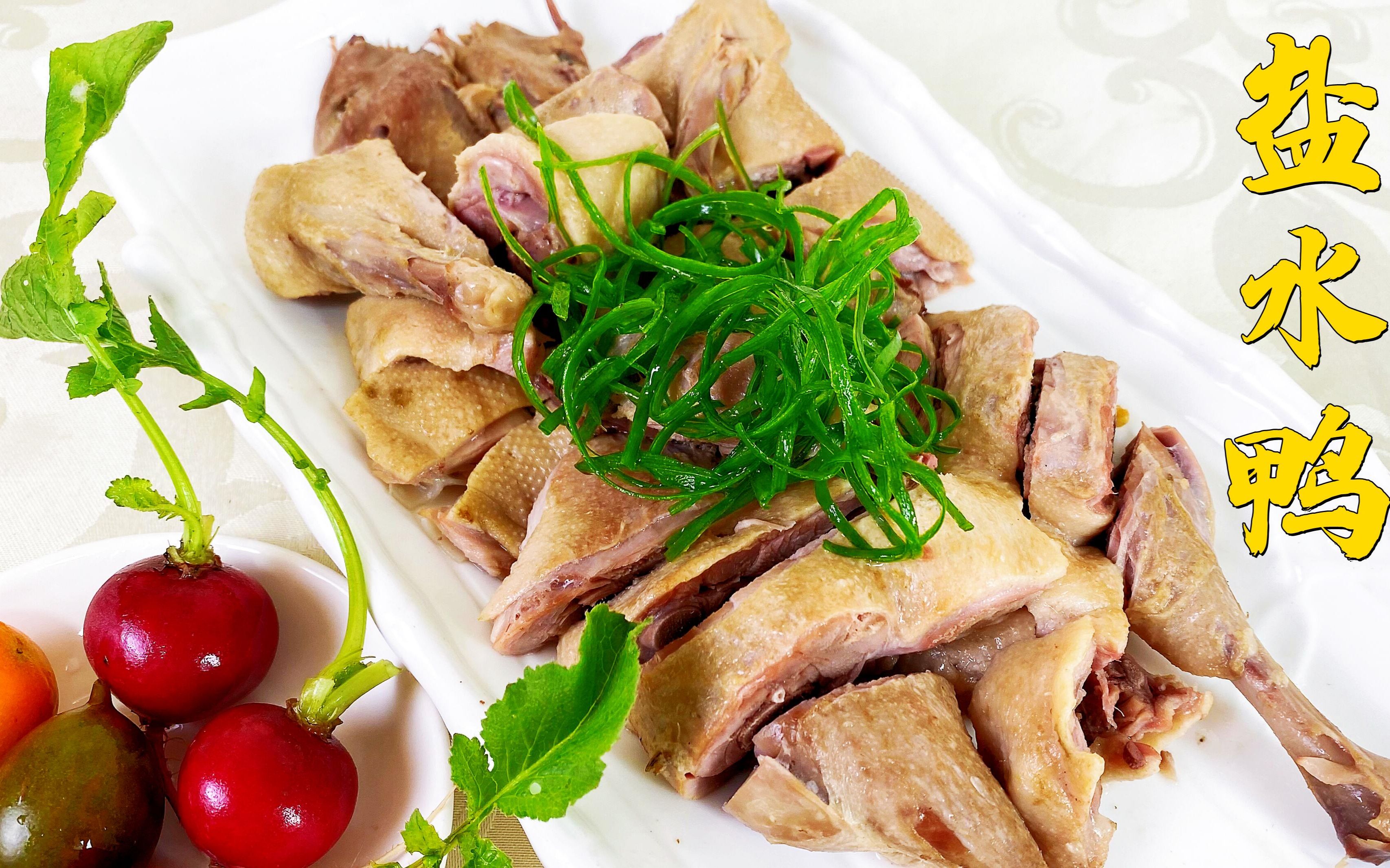 南京盐水鸭怎么吃（教你10分钟做南京的盐水鸭咸香入味） – 碳资讯