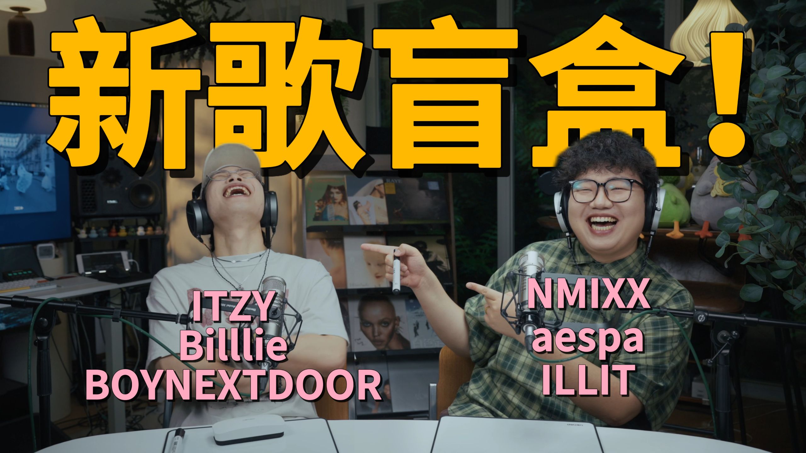 谁来都一样！！｜K-POP 新歌盲盒 vol.3｜声格CreSound