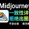 【Midjourney教程】mj保持人物一致性详细教程（附插件），参数cref详解,5分钟掌握控制角色一致性的技巧！新手必看AI绘画 MJ教程