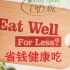 【Lifestyle 中字】省钱健康吃 Eat Well For Less (S4E6)
