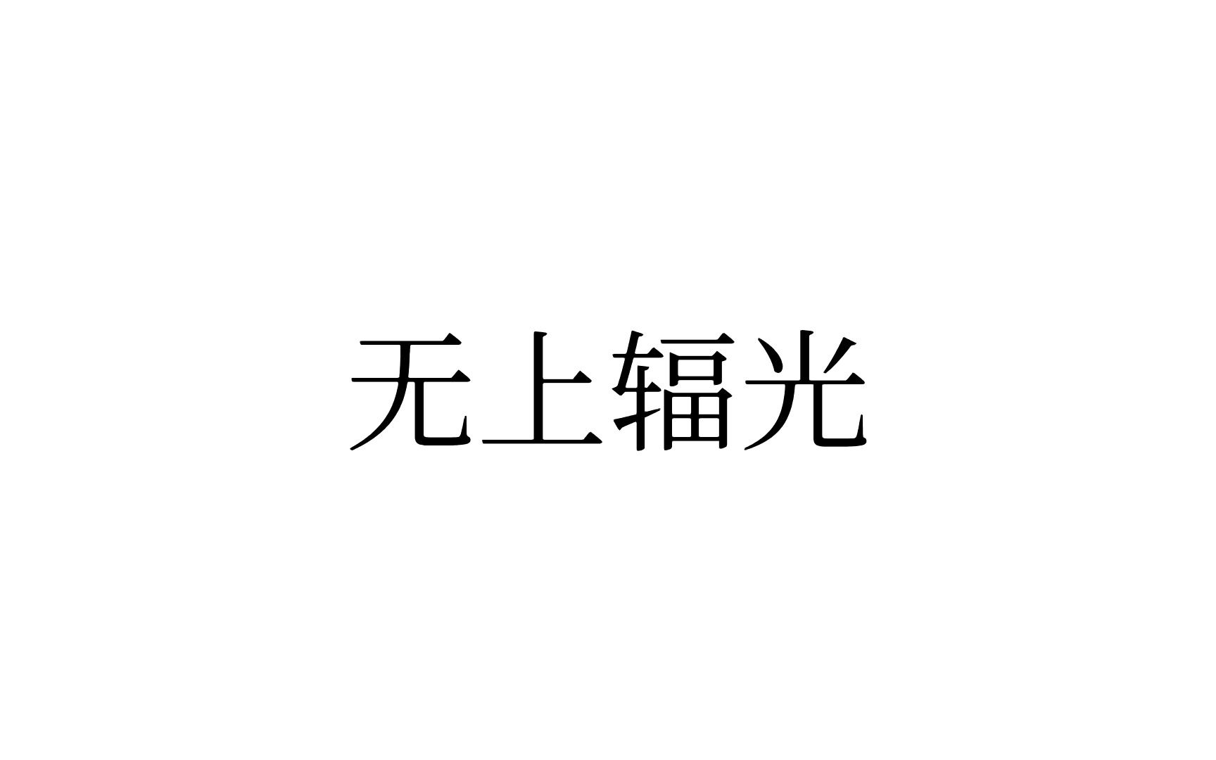 空洞骑士无上辐光调谐级