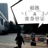 广州海珠客运站惊险机械警察（误）