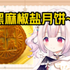 日本萝莉第一次吃咸月饼的反应，吃下去的第一口惊奇不已