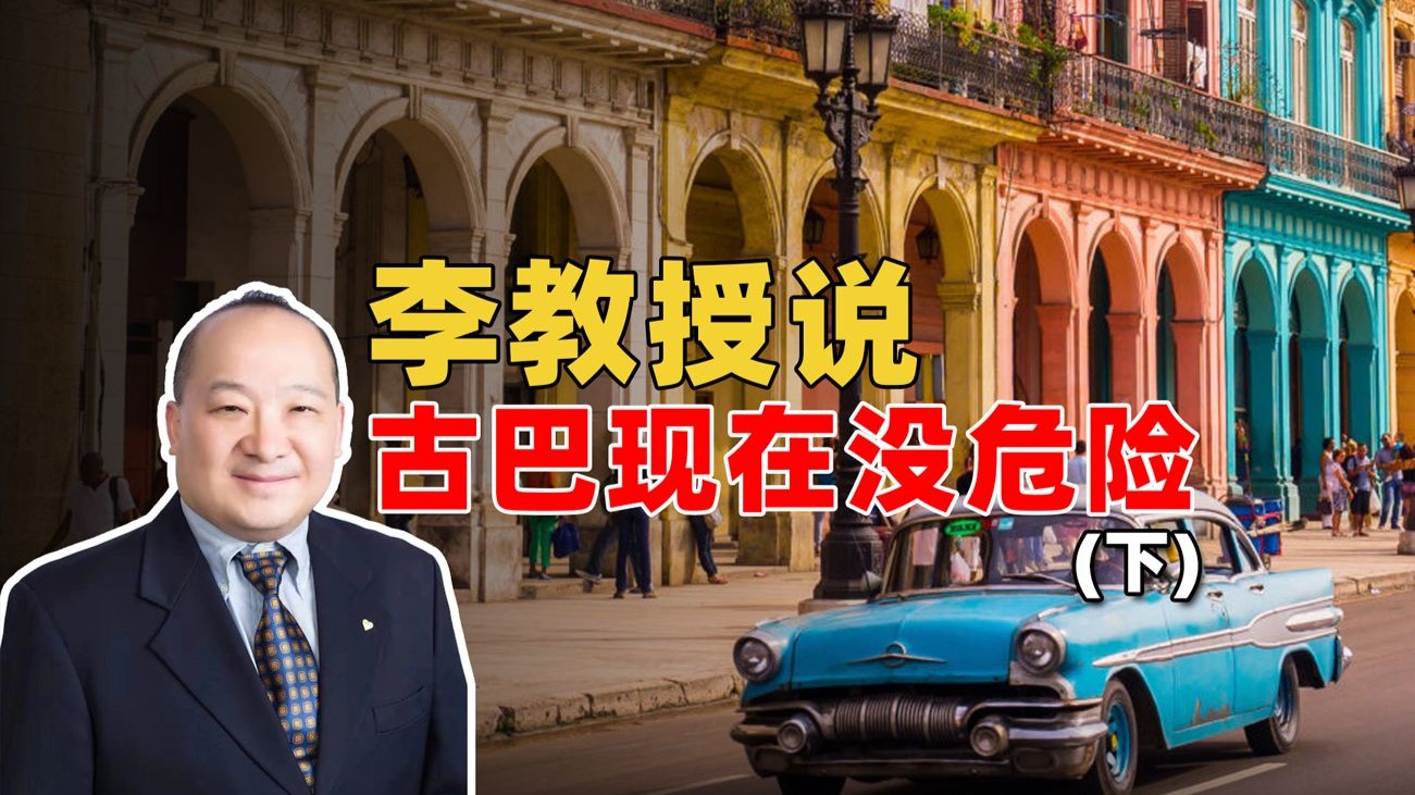 李教授说古巴现在没危险（下）