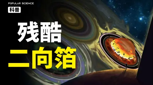 轻松灭绝人类的二向箔，究竟能多让人绝望？