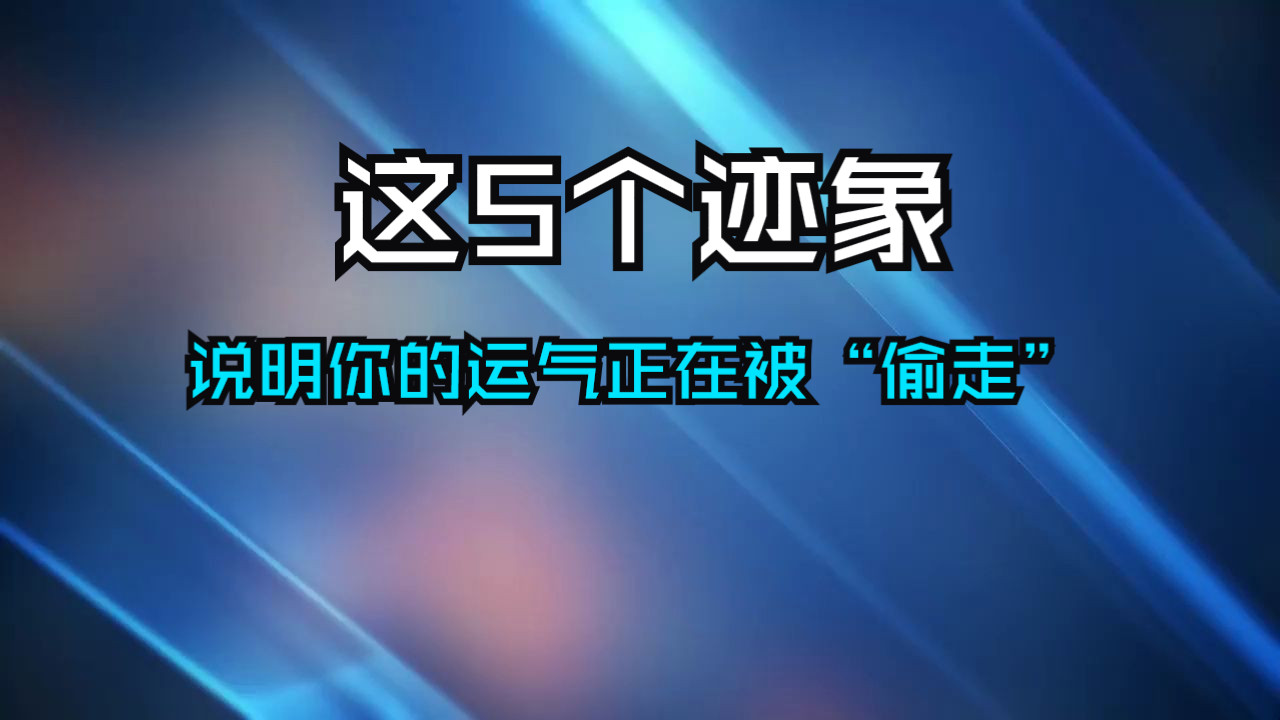 这五个迹象，说明你正在被他人借运。记住，千万不要响应！