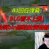 AJ回应弹幕：BLG看不上我！我给啊bin舔鞋的资格都没有！_英雄联盟