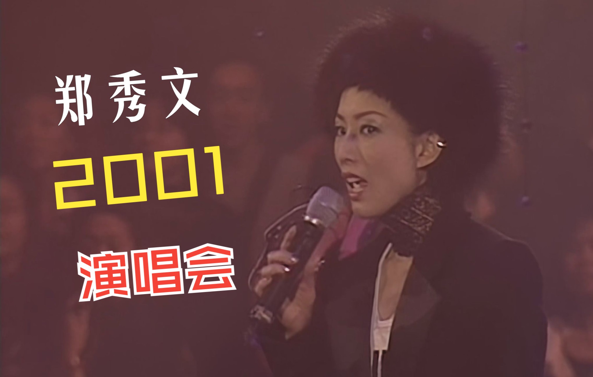 郑秀文2001演唱会4K修复版