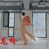 【遇见舞蹈】《水龙吟》原创水墨绸扇舞 结课视频