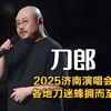 刀郎2025济南太卷了！各地刀迷聚集，一场比一场火爆