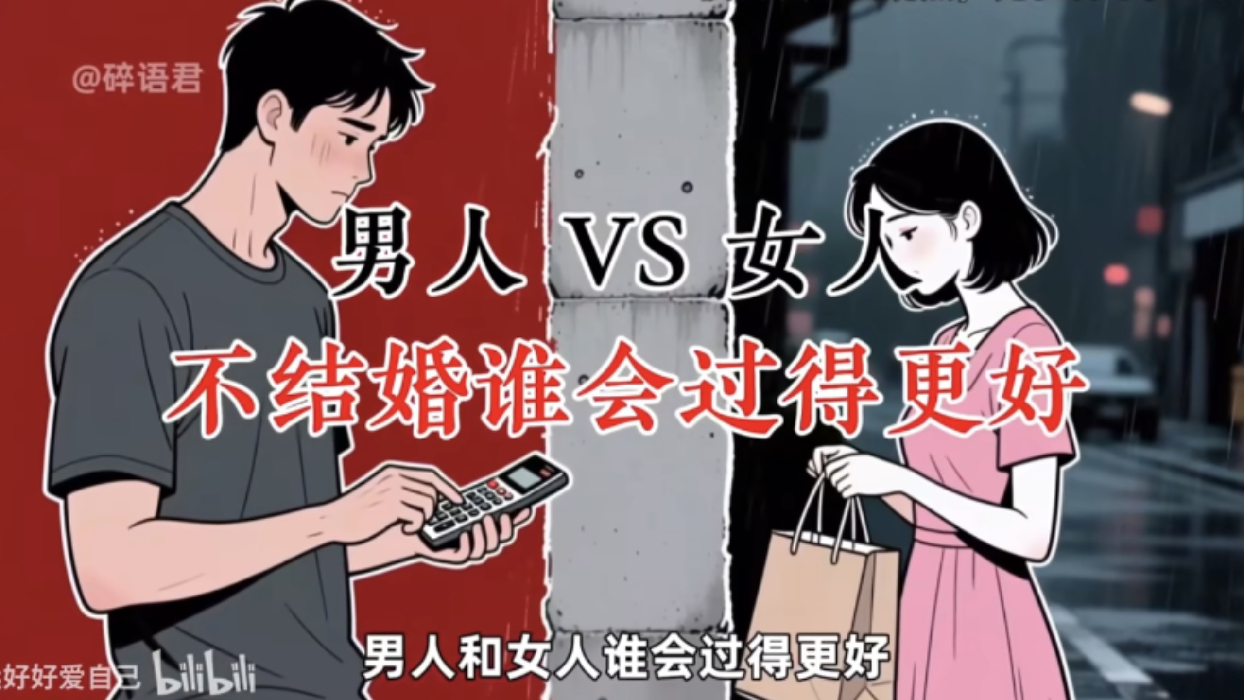 “如果不结婚，真的会过得更好？”