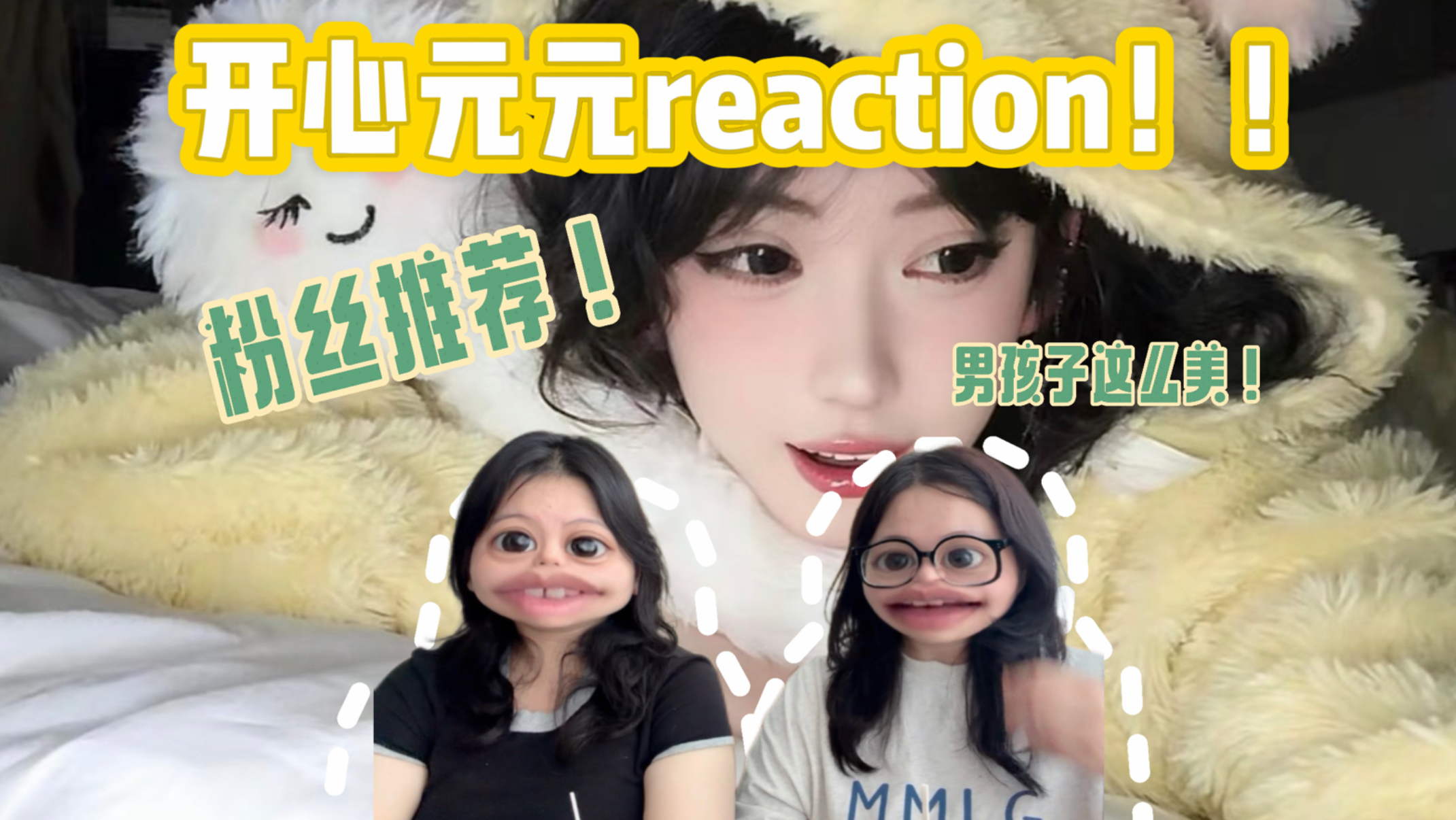 【粉丝推荐｜开心元元reaction】来人 把他给我毒哑哈哈哈