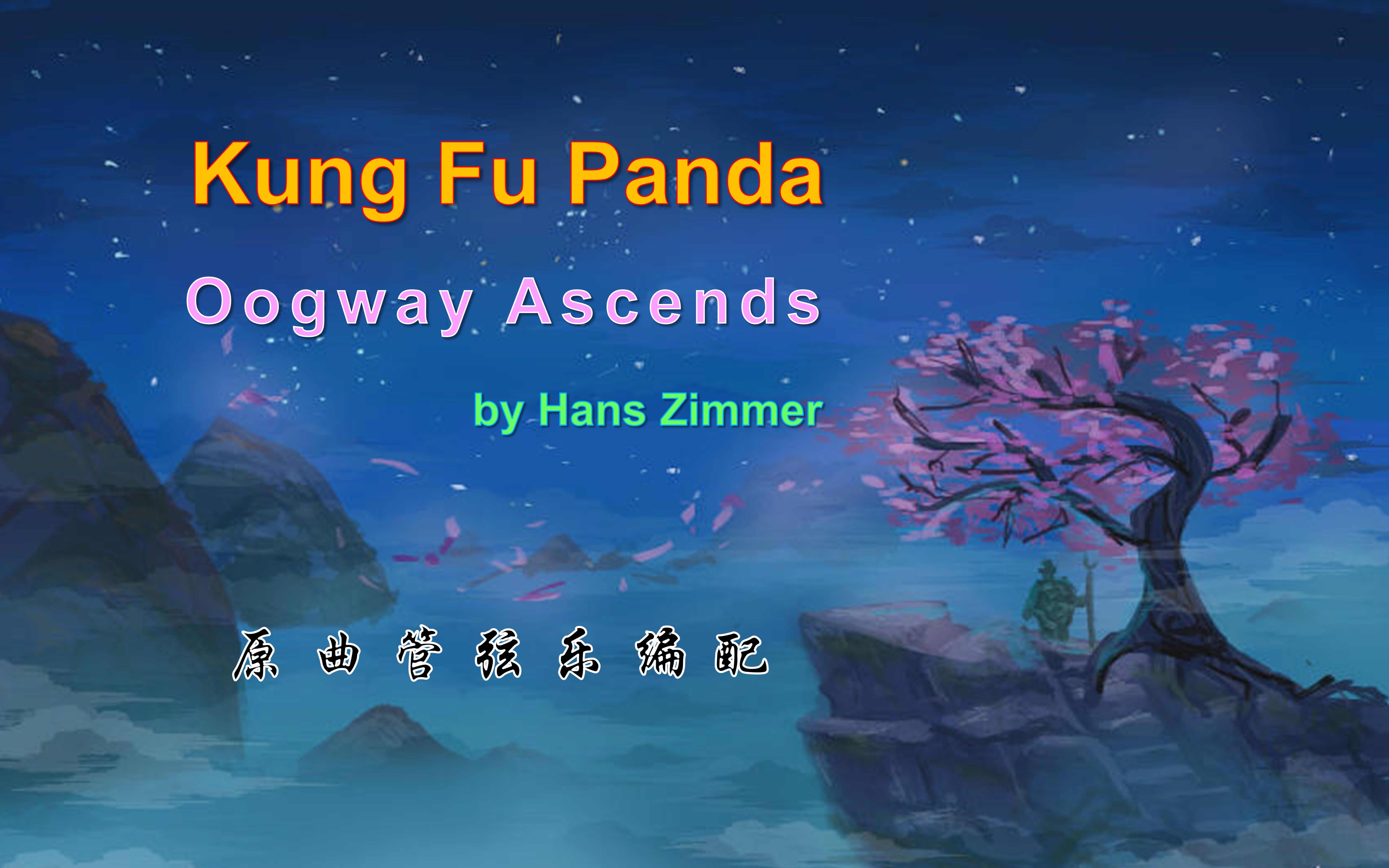 【管弦乐】Oogway Ascends 功夫熊猫电影音乐-乌龟大师仙逝