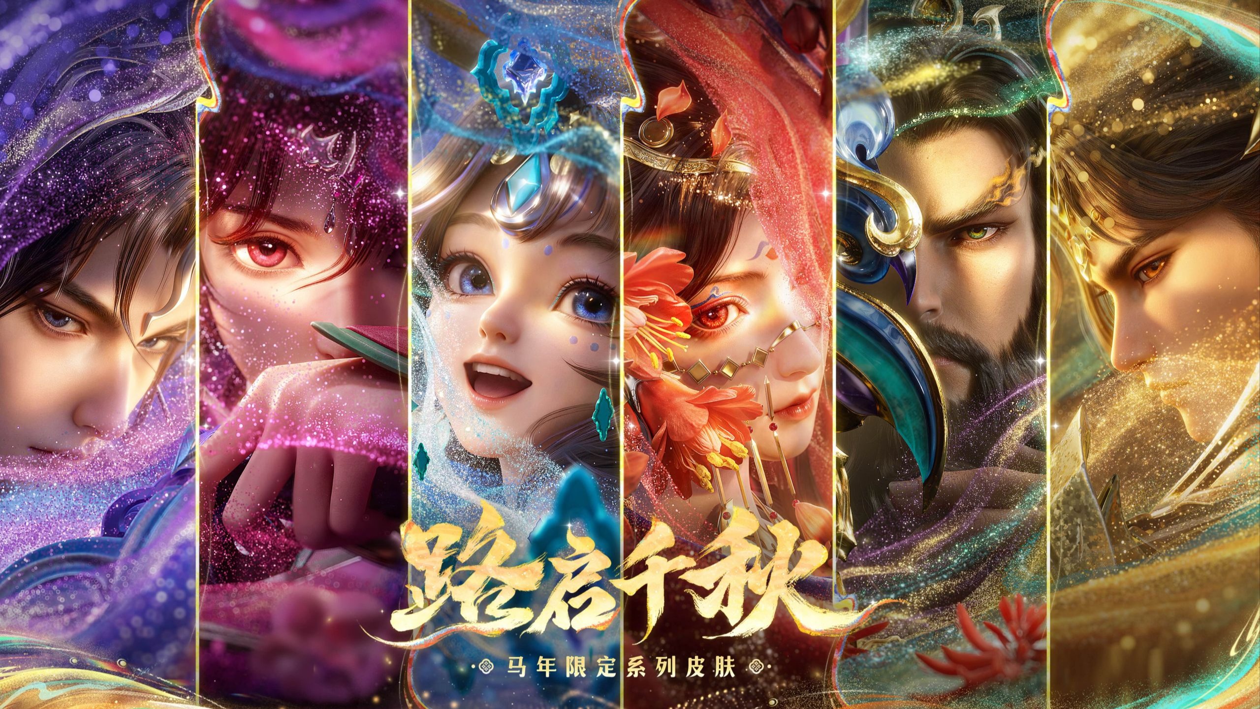 王者马限皮肤形象首曝 | 路启千秋