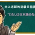 日本日本老师用中文教你初级日语