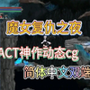 二月最新更！【大型ACT汉化】步兵佳作 魔女复仇之夜完结版分享附全回廊CG存档_游戏实况