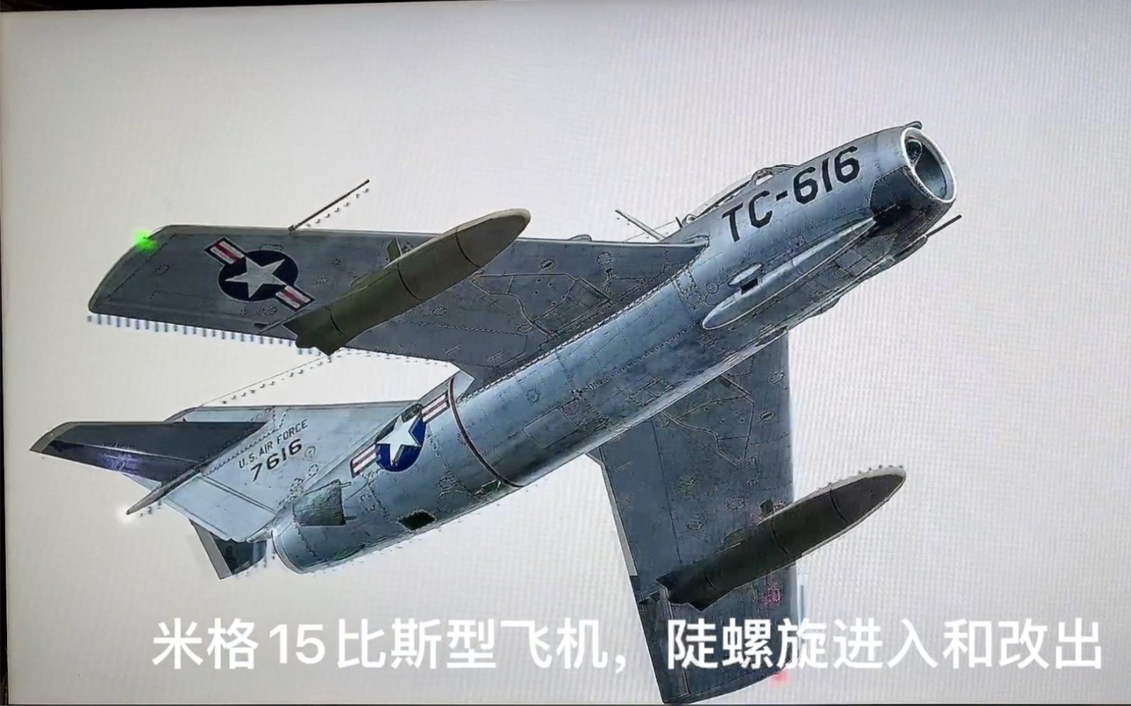 米格15比斯进入螺旋和改出