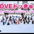 【♥LOVE♥】LOVEドッきゅん踊ってみたオフ2020 in 北海道【♥DQX♥】 #チルノオフ