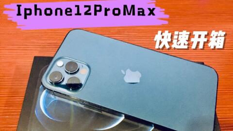 苹果12pro和13promax对比 0ecb5daa9b3f84ad77b81c99c87a6fded9f1a3b4.jpg@480w_270h_1c