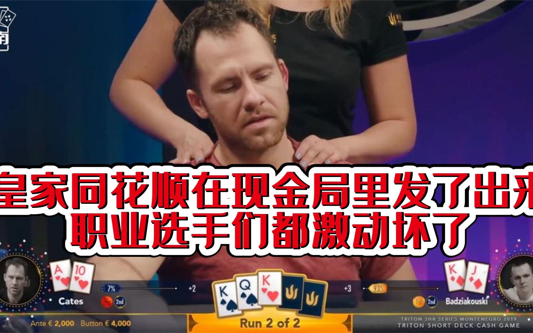 【德州扑克 皇家同花顺在现金局里发了出来,职业选手们都激动坏了