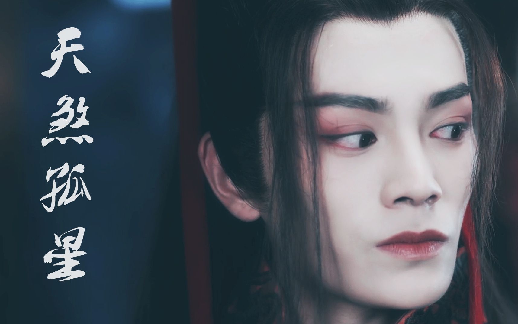 丁禹兮东方不败