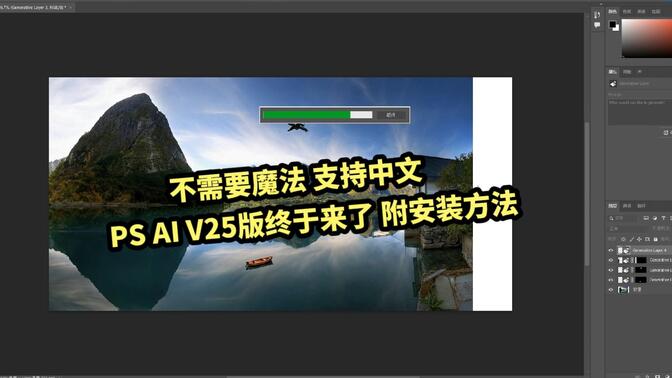 不需要魔法支持中文，PS AI V25版终于来了，附安装方法