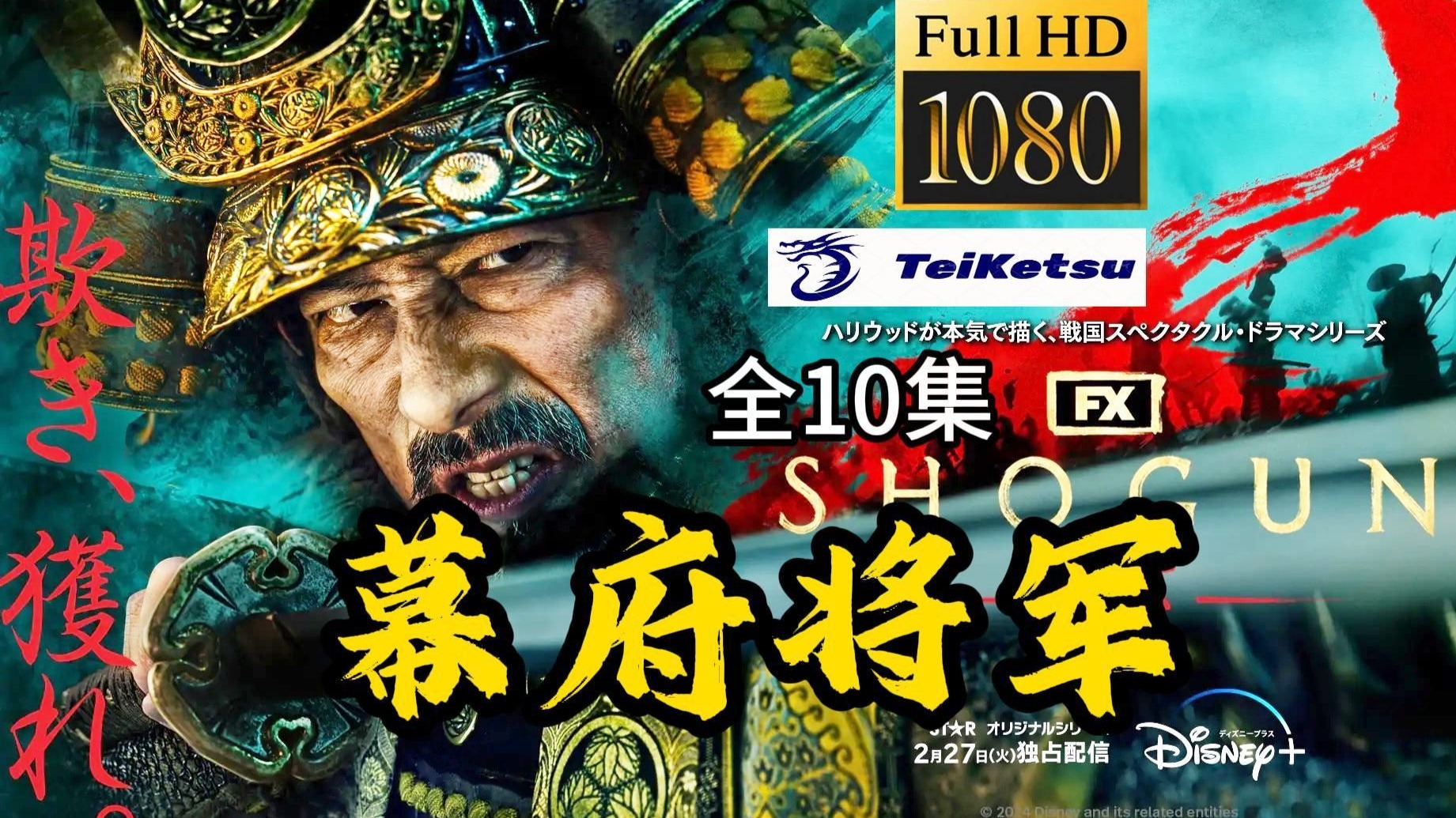 IMDb9.3分《幕府将军》全10集.高清美剧完整无删减.日语中英双字.真田广之.日本版《权力的游戏》