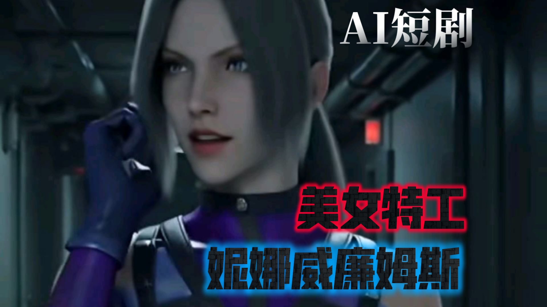 Vidu➕Grok 妮娜威廉姆斯AI短剧