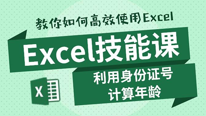 Excel技能课|利用身份证号快速计算年龄