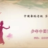 中国舞蹈家协会考级第七级《少年中国说》原视频