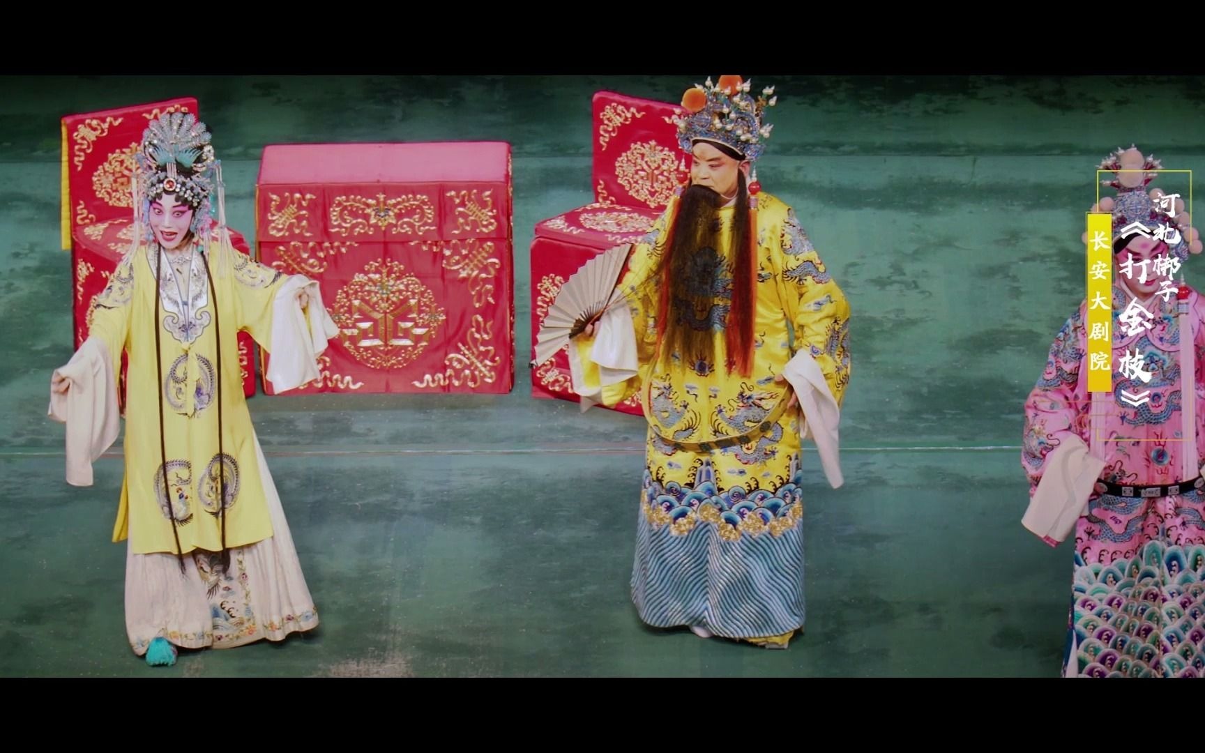 河北梆子《打金枝 劝宫》