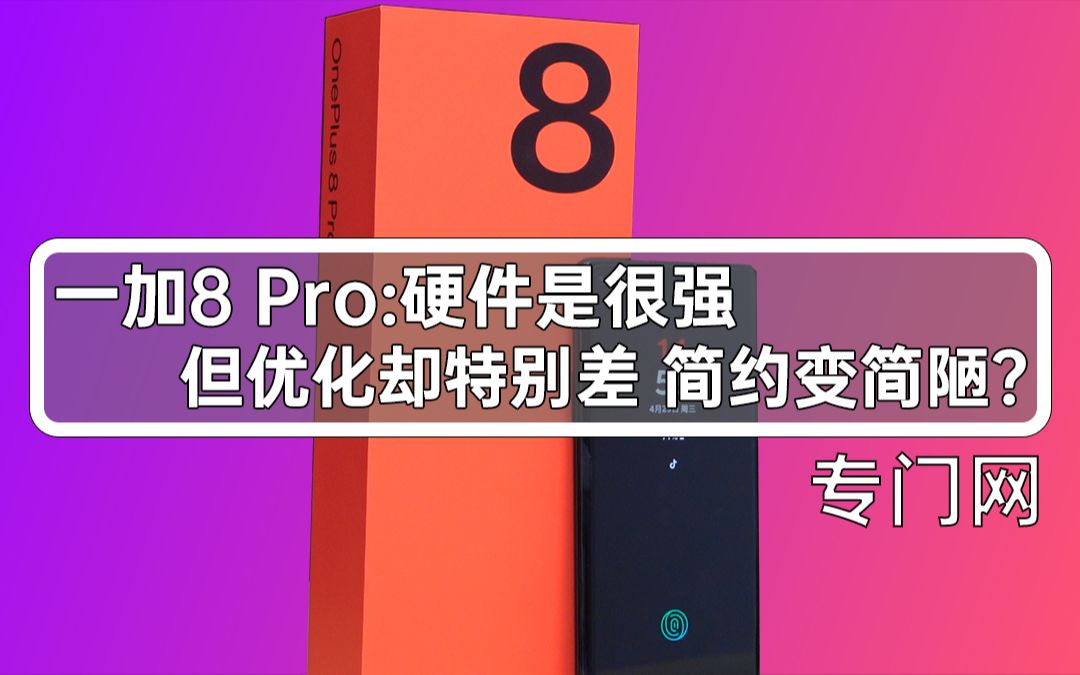 一加8 Pro硬件是很强 但优化却特别差 简约变简陋?哔哩哔哩bilibili