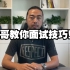 CEO峰哥教学:“当hr问你上家公司离职原因，该如何回答？”