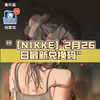 ［NIKKE］2月26日最新兑换码（两个）_游戏热门视频