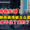 痔疮！徐静雨病情被B友猜中，自己实在绷不住，笑拉了！_黑暗之魂