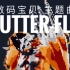 数码宝贝 Butter-fly 8bit版
