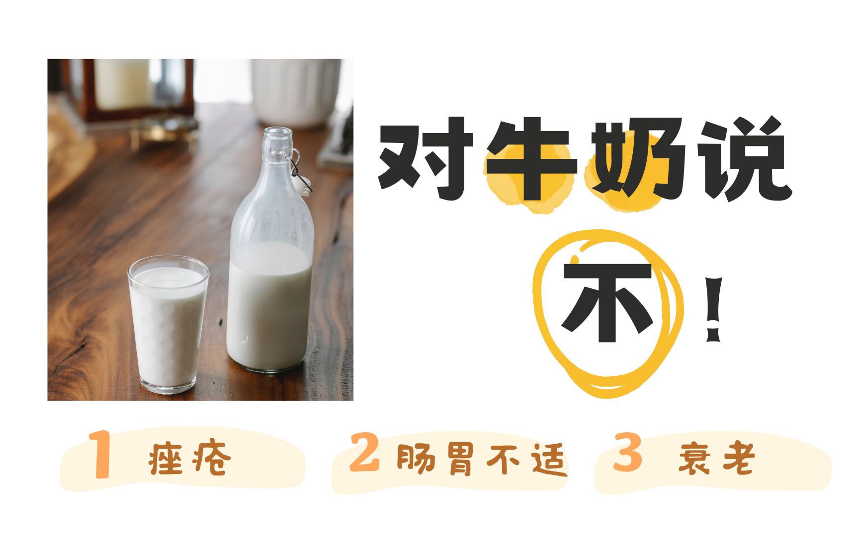 作为营养师，我为什么不喝牛奶？荒谬至极？？【养研凯丽】