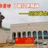 陕西延安5A景区“延安革命纪念馆”，走进革命圣地，了解红色精神