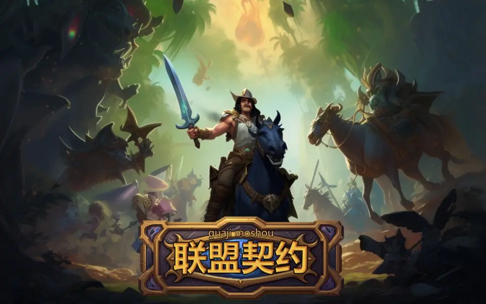 联盟契约正式服10披冰法通关245-250史诗难度副本